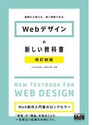 Webデザインの新しい教科書　改訂新版　基礎から覚える、深く理解できる。