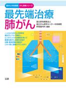 最先端治療　肺がん