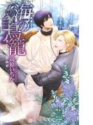 海の鳥籠(リンクスロマンス)