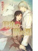 月狼の眠る国(リンクスロマンス)
