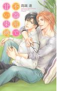 不器用で甘い束縛(リンクスロマンス)