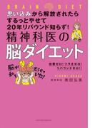 思い込みから解放されたらするっとやせて２０年リバウンド知らず！　精神科医の脳ダイエット