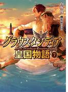 グラウスタンディア皇国物語７(HJ文庫)
