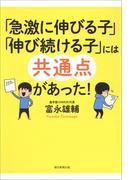 「急激に伸びる子」「伸び続ける子」には共通点があった！