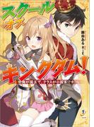 スクール・オブ・キングダム! 俺が国王で、クラスが小国家!?(一迅社文庫)