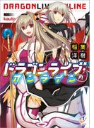 ドラゴンライブ・オンライン(一迅社文庫)