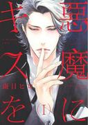 悪魔にキスを I(バーズコミックス　リンクスコレクション)