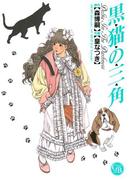 黒猫の三角(幻冬舎コミックス漫画文庫)