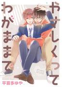 やさしくってわがままで 【電子限定おまけ付き】(ルチルコレクション)