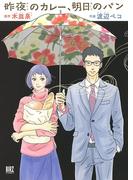 昨夜のカレー、明日のパン(バーズコミックス)
