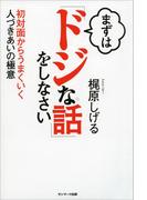 まずは「ドジな話」をしなさい