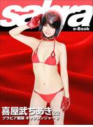 グラビア戦隊 キャンレンジャー 2　喜屋武ちあき22 [sabra net e-Book](sabra net)
