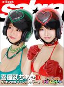 グラビア戦隊 キャンレンジャー 2　喜屋武ちあきDX [sabra net e-Book](sabra net)