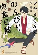 アヤメくんののんびり肉食日誌（３）(FEEL COMICS swing)
