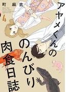 アヤメくんののんびり肉食日誌（４）(FEEL COMICS swing)