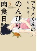 アヤメくんののんびり肉食日誌（５）(FEEL COMICS swing)