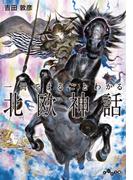 一冊でまるごとわかる北欧神話(だいわ文庫)