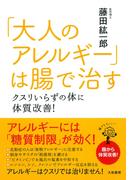 「大人のアレルギー」は腸で治す