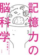 記憶力の脳科学
