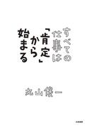 すべての仕事は「肯定」から始まる
