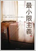 最小限主義。　～「大きい」から「小さい」へ　モノを捨て、はじまる“ミニマリズム”の暮らし～(ワニの本)