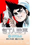 包丁人味平 〈2巻〉　包丁試し2