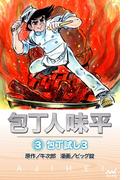 包丁人味平 〈3巻〉　包丁試し3