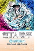 包丁人味平 〈4巻〉　包丁試し4