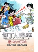 包丁人味平 〈15巻〉　カレー戦争2