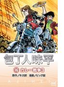 包丁人味平 〈16巻〉　カレー戦争3