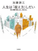 人生は「捉え方」しだい
