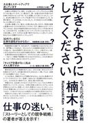 好きなようにしてください