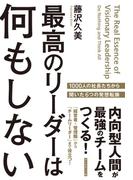 最高のリーダーは何もしない