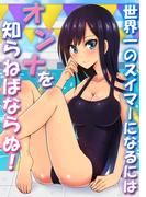 世界一のスイマーになるにはオンナを知らねばならぬ！(カゲキヤコミック)