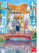 本日は遺言日和(実業之日本社文庫)