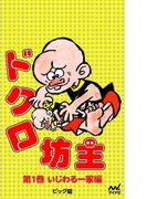 ドクロ坊主 第1巻 いじわる一家編