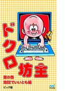 ドクロ坊主 第8巻 地獄でいいとも編