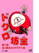 ドクロ坊主 第11巻 史上最大のイタズラ!! 編