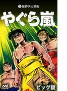 やぐら嵐 第5巻 優勝決定戦編