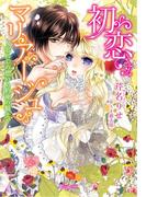 初恋マリアージュ～忘れじの想いと約束の騎士～(ヴァニラ文庫)