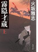 【全1-2セット】霧隠才蔵(角川文庫)