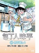 【全1-23セット】包丁人味平
