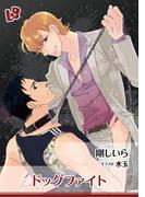 ドッグファイト(LOVE xxx BOYS)