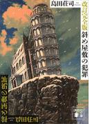 改訂完全版　斜め屋敷の犯罪