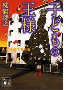子どもの王様(講談社文庫)