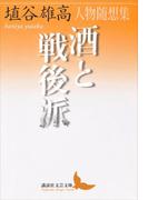 酒と戦後派　人物随想集(講談社文芸文庫)