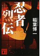 忍者烈伝(講談社文庫)