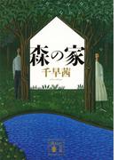森の家(講談社文庫)