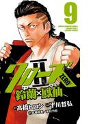 クローズZERO2　鈴蘭×鳳仙　9(少年チャンピオン・コミックス)