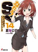 なれる！SE14　世にも奇妙な？ビジネスアライアンス(電撃文庫)